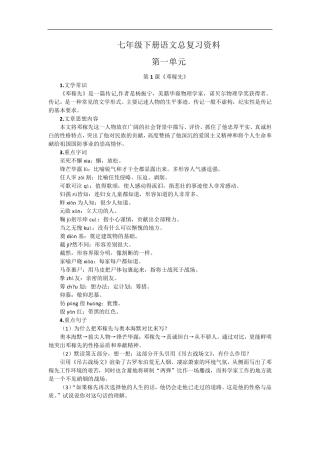 新编人教版七年级下册语文总复习资料(整理打印版)