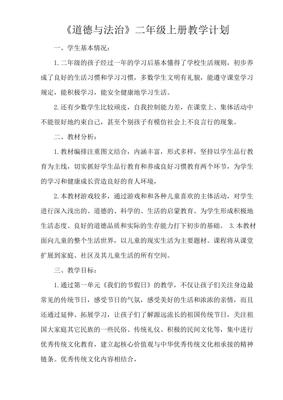 新编人教版小学《道德与法治》二年级上册教学计划及全册教案_第1页