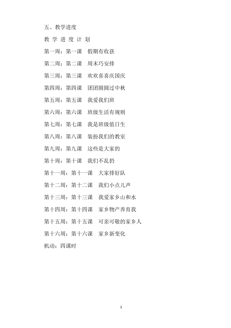 新编人教版小学《道德与法治》二年级上册教学计划及全册教案_第3页