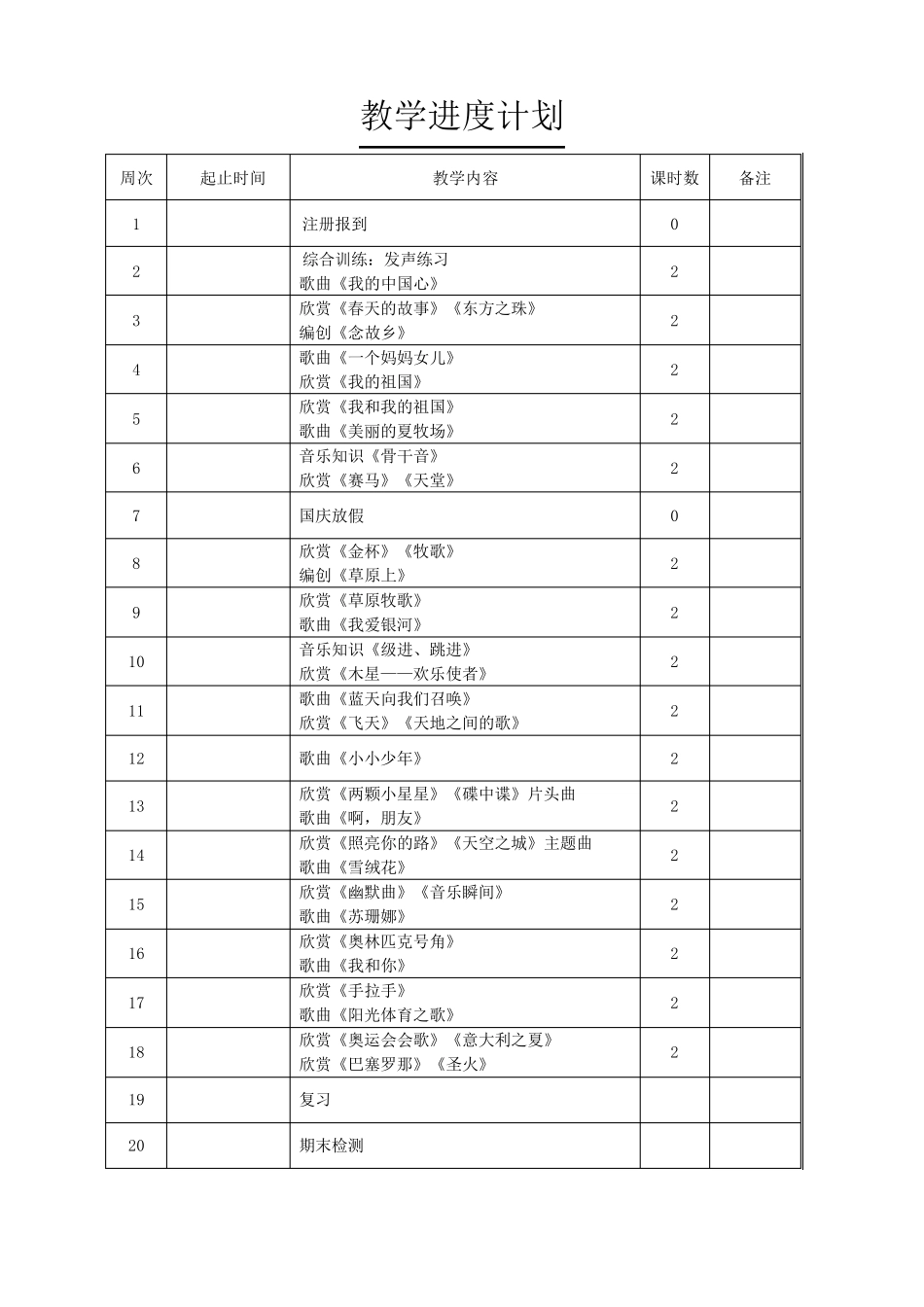 新编人教版小学六年级上册音乐教案全册_第2页