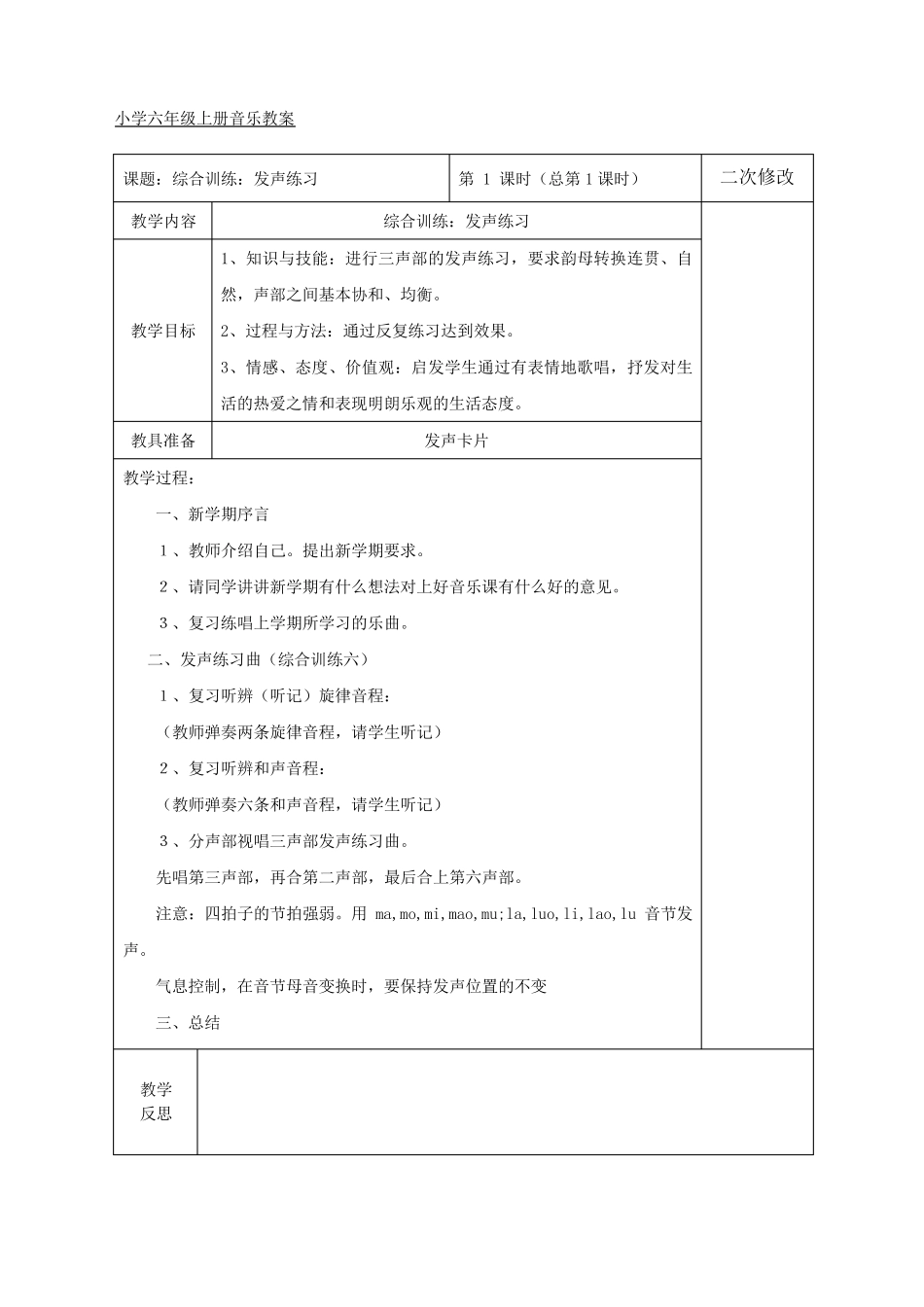 新编人教版小学六年级上册音乐教案全册_第3页