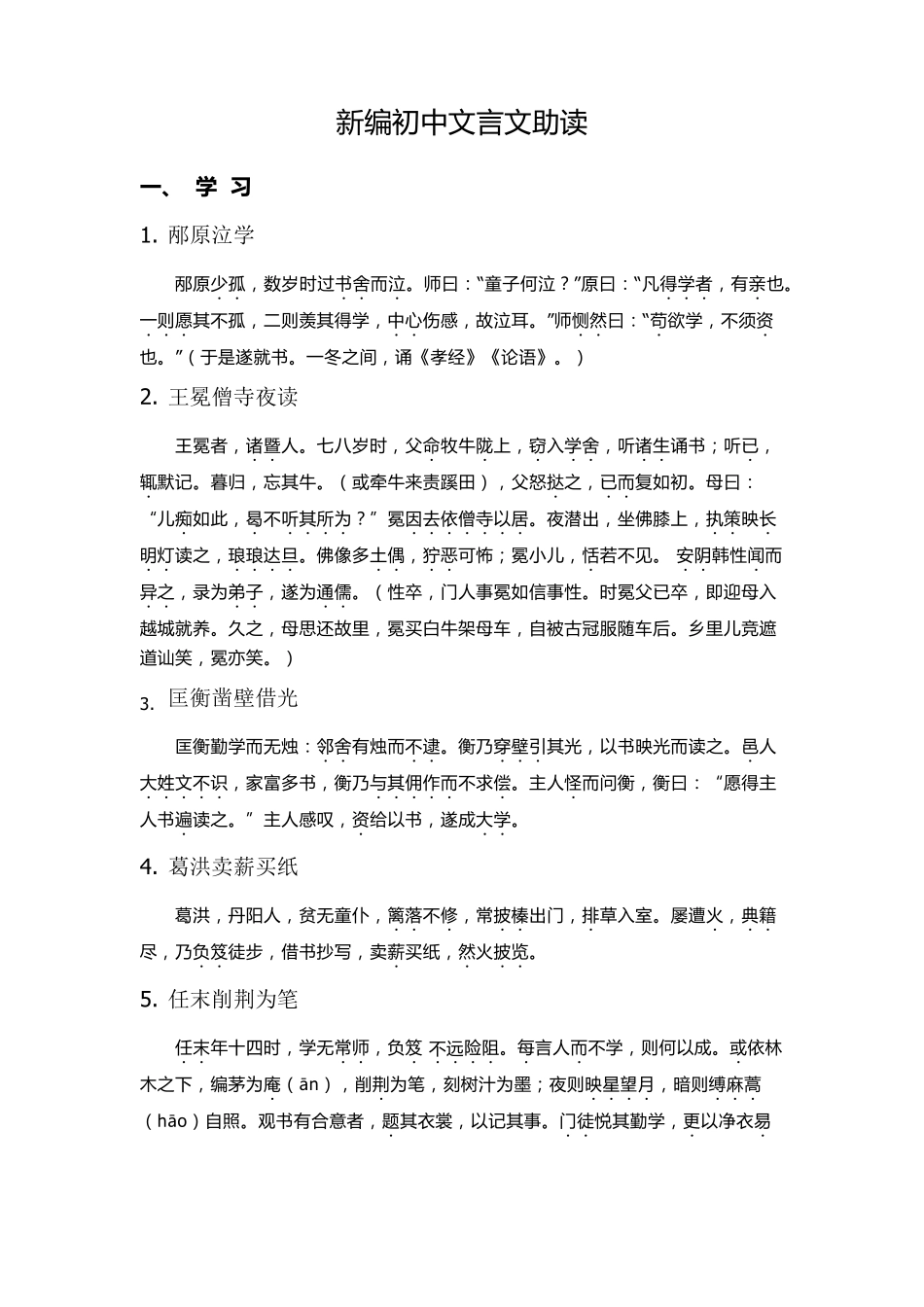 新编初中文言文助读电子版_第1页