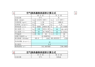 新编各类型换热器面积计算公式