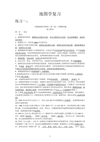 新编地图学教程(第二版)复习题amp;资料