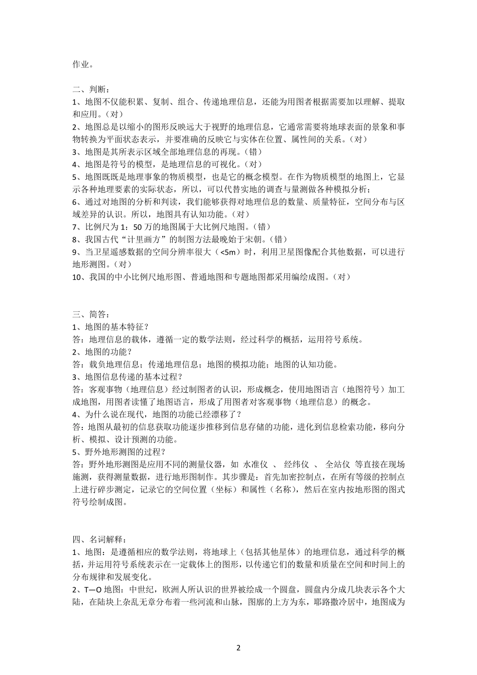 新编地图学教程(试题及答案数套)_第2页