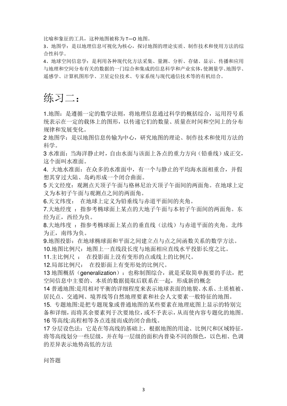 新编地图学教程(试题及答案数套)_第3页