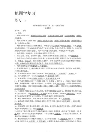 新编地图学教程(试题及答案数套)