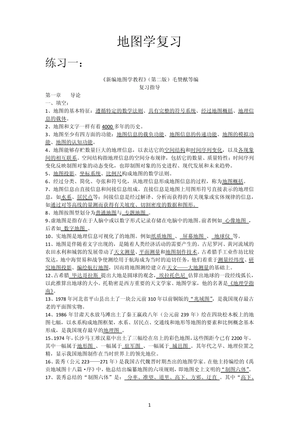 新编地图学教程(试题及答案数套)嘉园_第1页