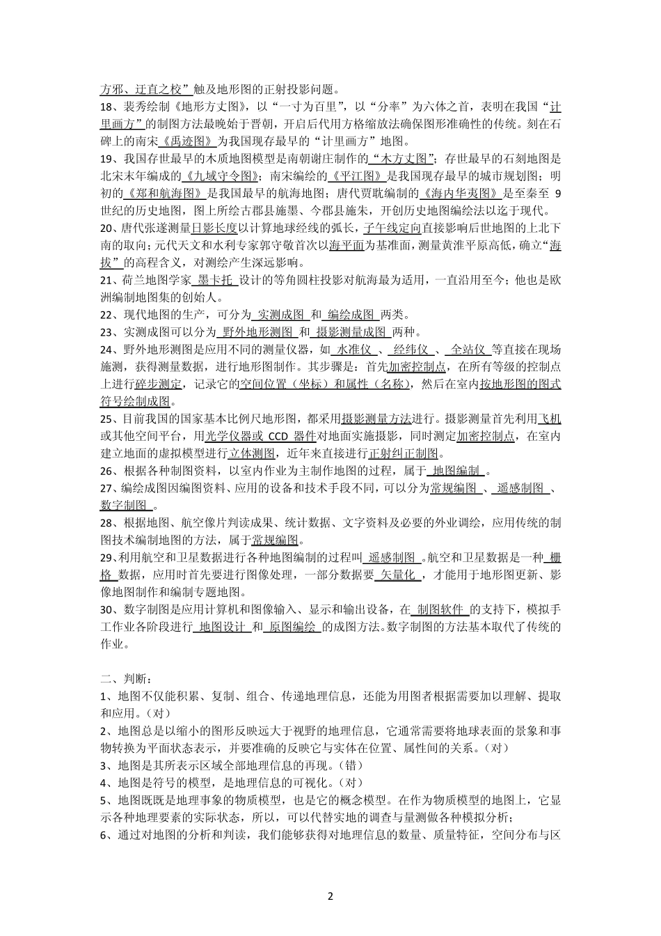新编地图学教程(试题及答案数套)嘉园_第2页