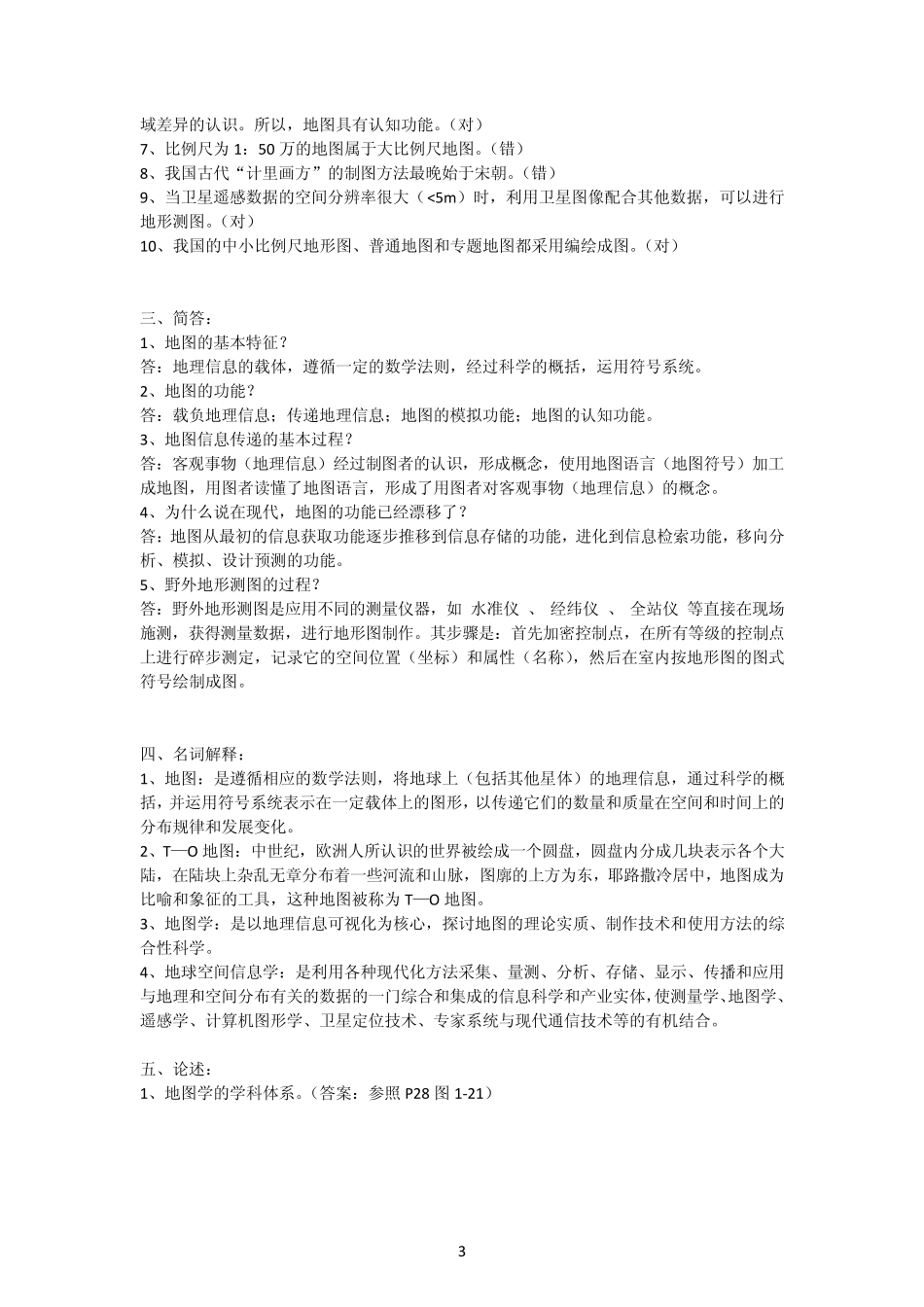 新编地图学教程(试题及答案数套)嘉园_第3页