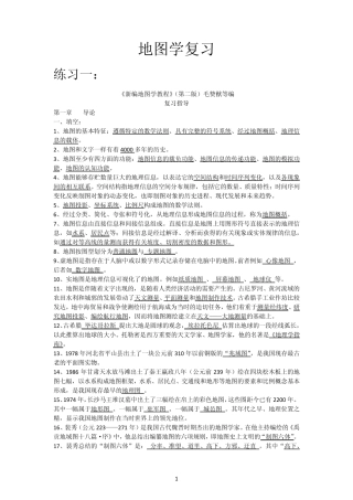 新编地图学教程(试题及答案数套)嘉园