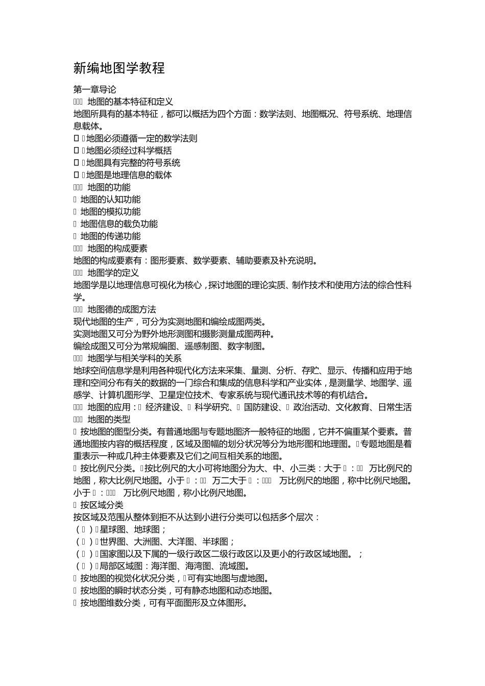 新编地图学教程_第1页