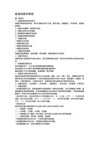 新编地图学教程