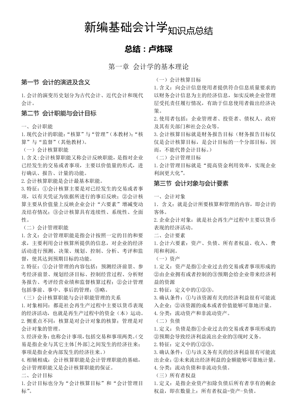 新编基础会计学知识点总结_第1页
