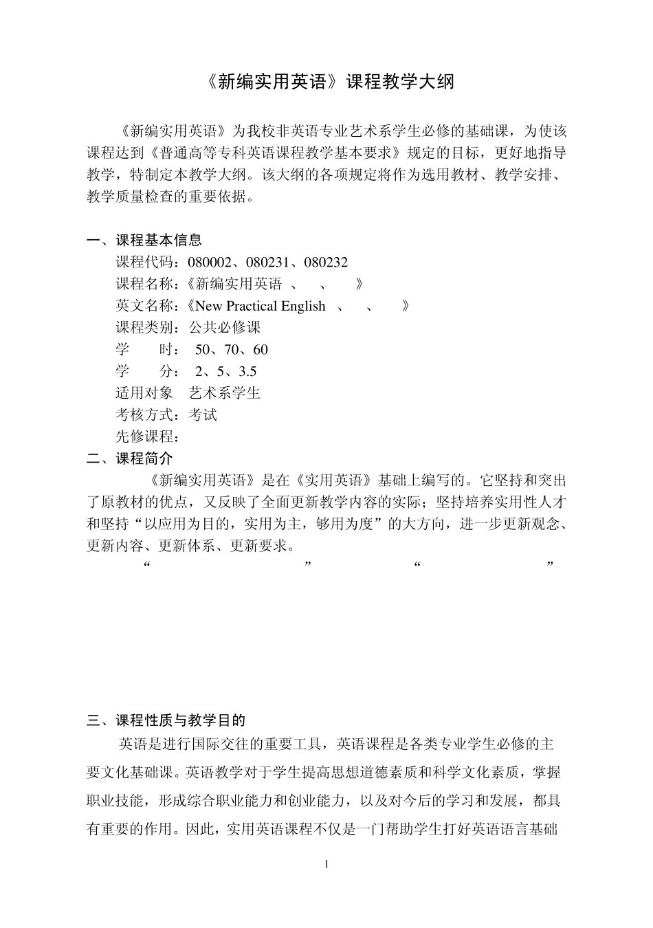 新编实用英语课程教学大纲_第1页