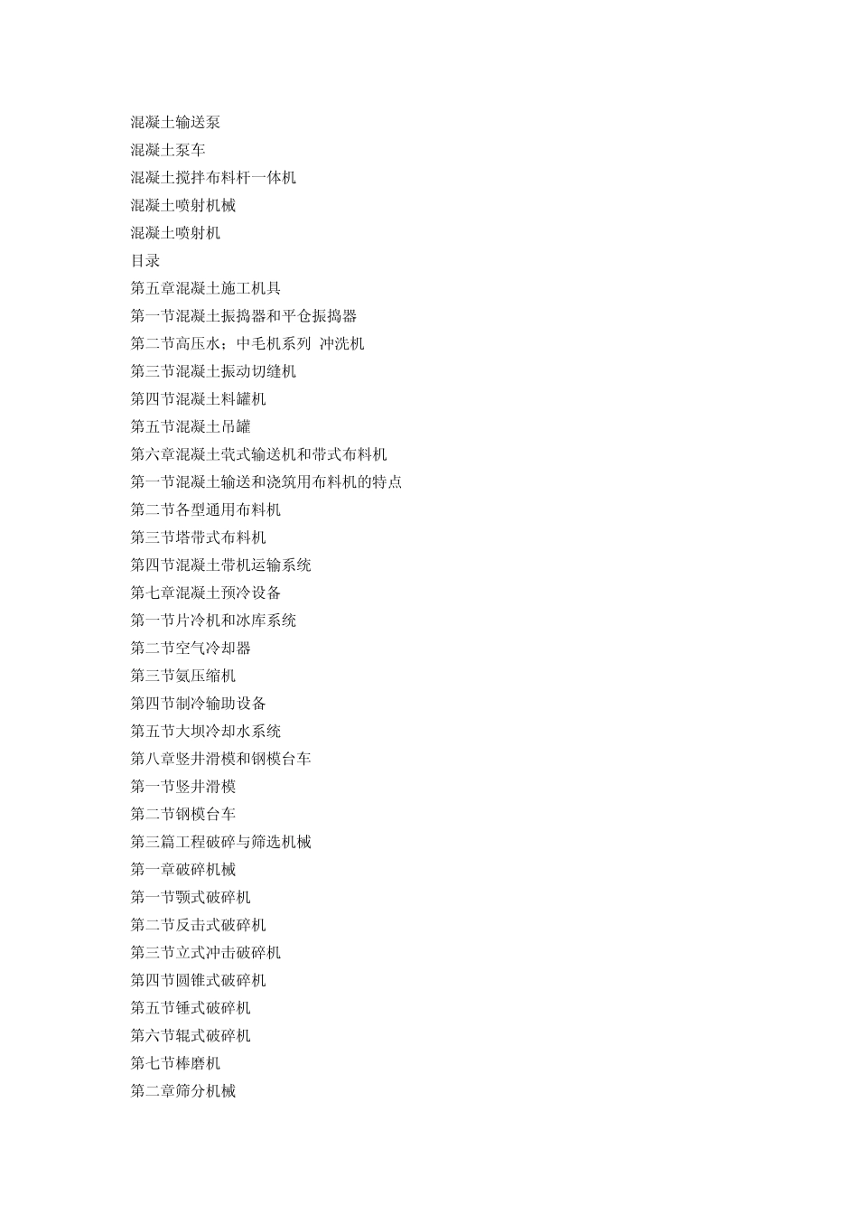 新编工程机械选型与技术参数汇编实用手册目录_第3页