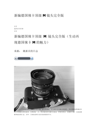 新编德国徕卡顶级M镜头完全版