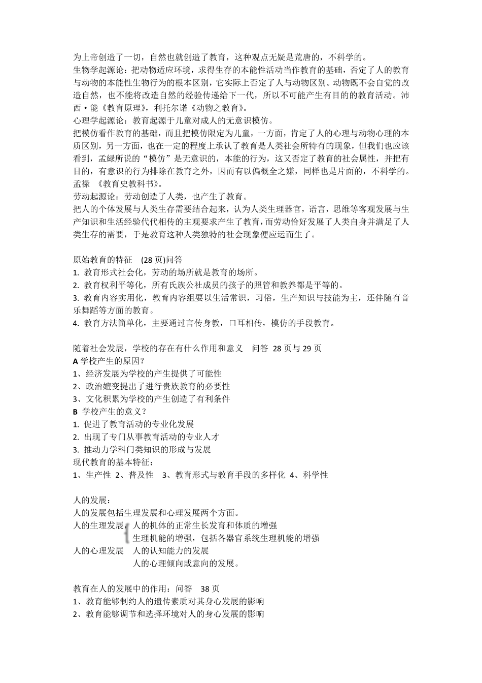 新编教育学复习资料,自己整理_第3页