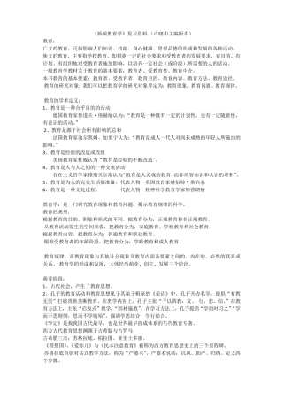 新编教育学复习资料,自己整理