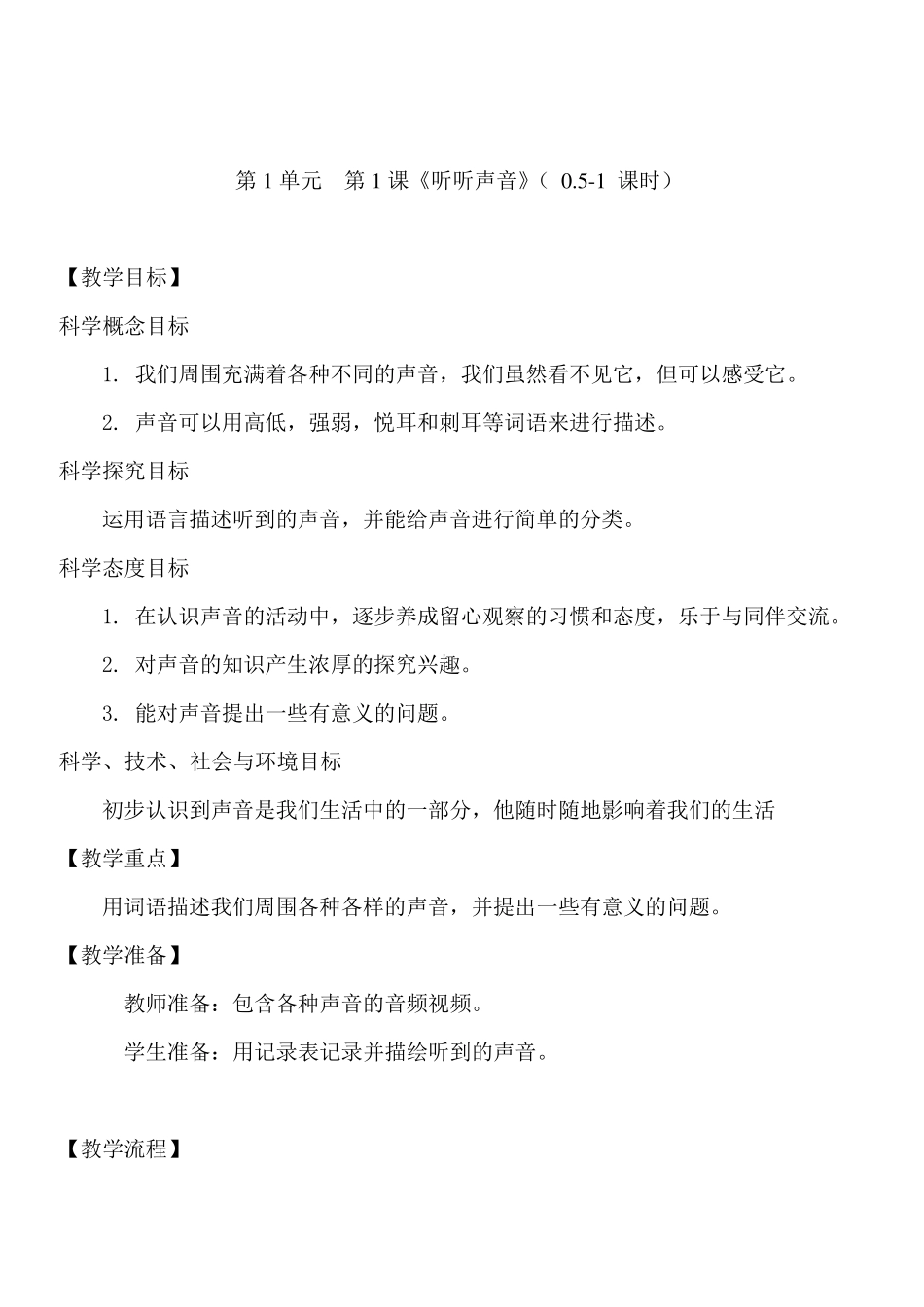 新编教科版小学四年级科学上册教案全册_第1页