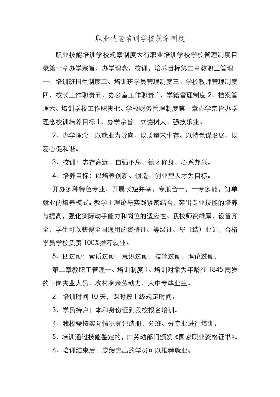 新编整理职业技能培训学校规章制度_第1页