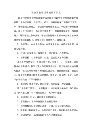 新编整理职业技能培训学校规章制度