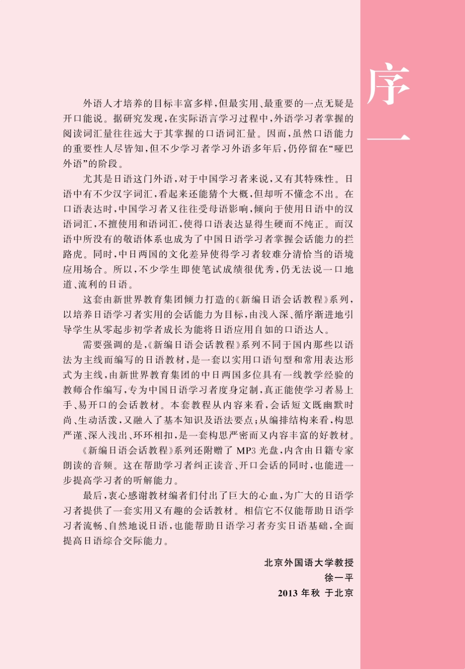 新编日语会话教程1：日常基础篇(附赠MP3光盘)_第2页