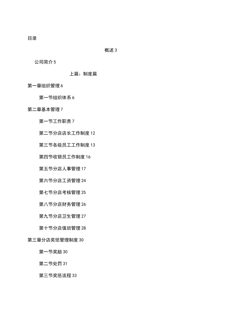 《餐饮连锁企业运营管理手册》_第1页