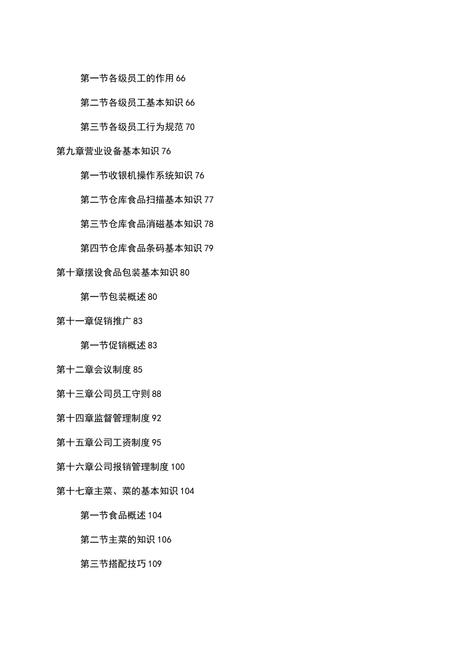 《餐饮连锁企业运营管理手册》_第3页