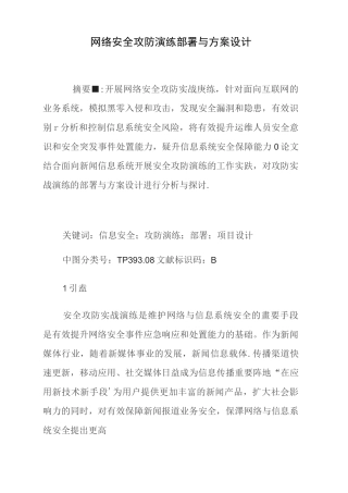 网络安全攻防演练部署与方案设计