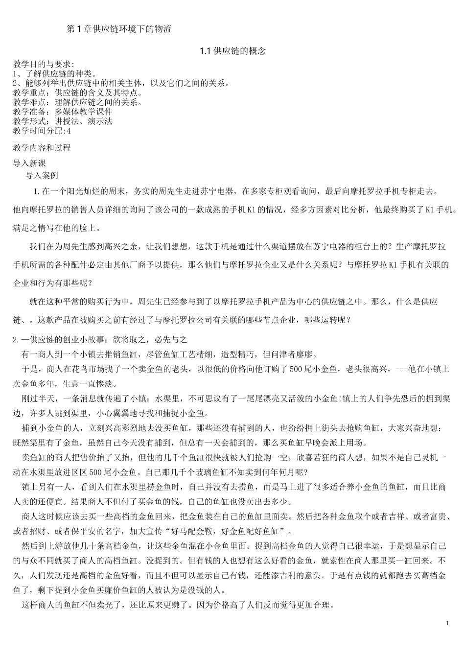 物流与配送正式教案汇总_第1页