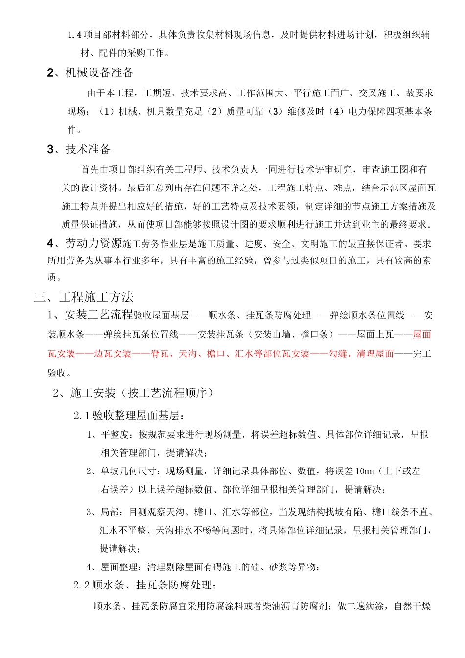 屋面瓦现场施工方法及工艺_第2页