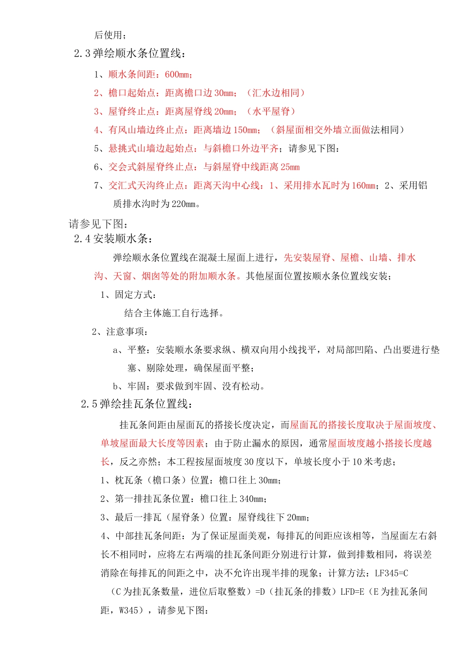 屋面瓦现场施工方法及工艺_第3页