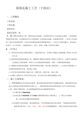 屋面瓦现场施工方法及工艺