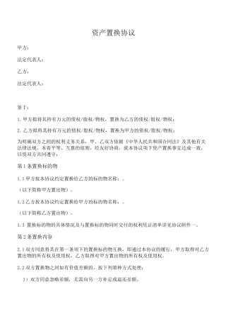 资产置换协议(债权_股权_物权置换通用模板)