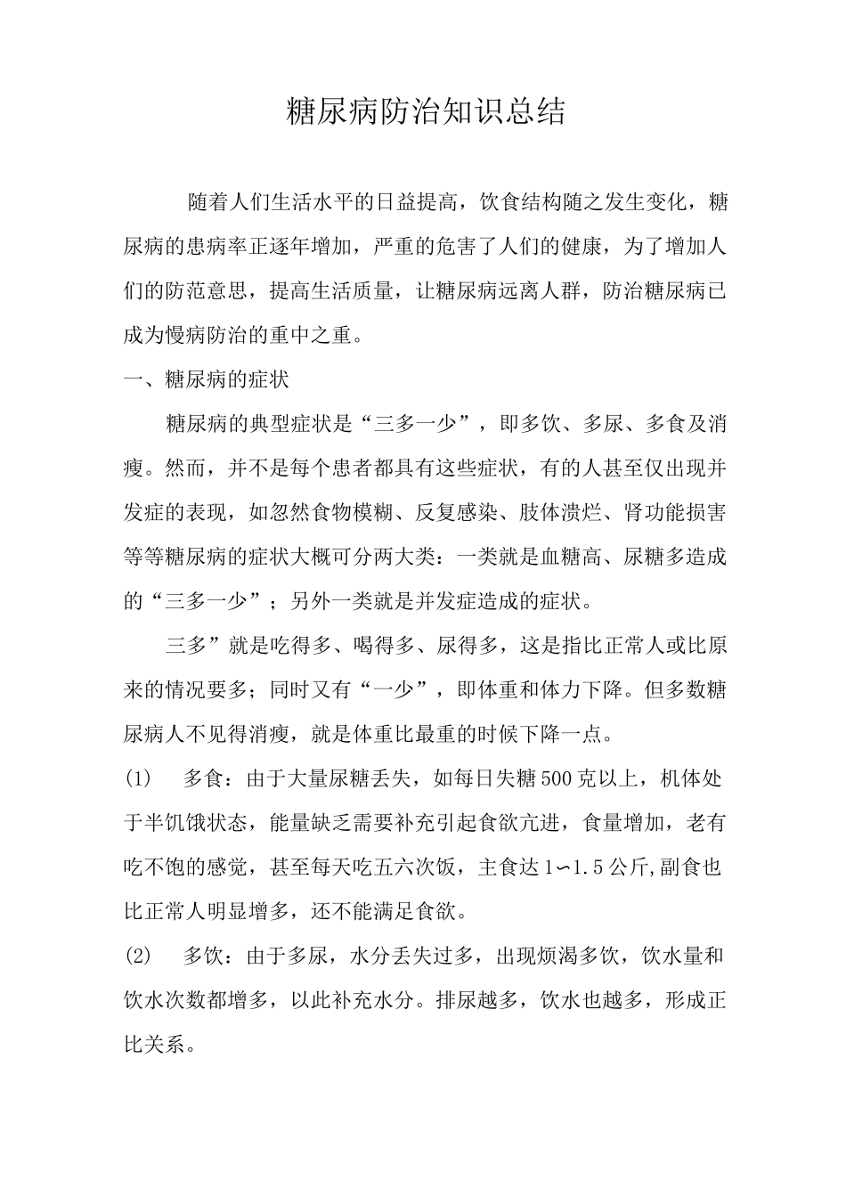 糖尿病防治知识总结_第1页