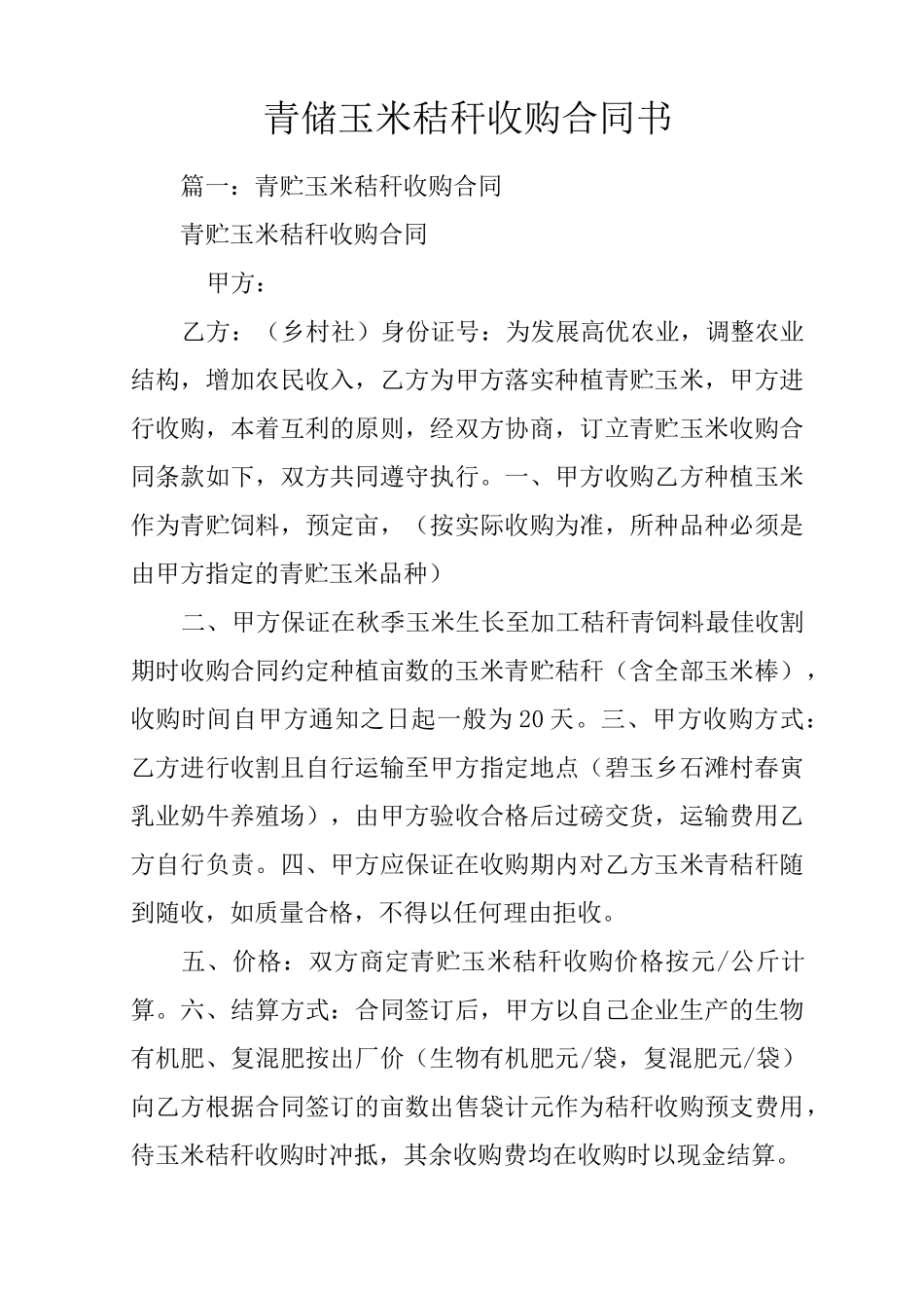 青储玉米秸秆收购合同书_第1页