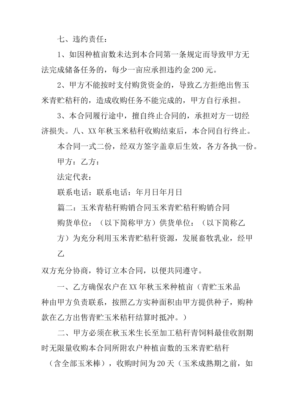 青储玉米秸秆收购合同书_第2页