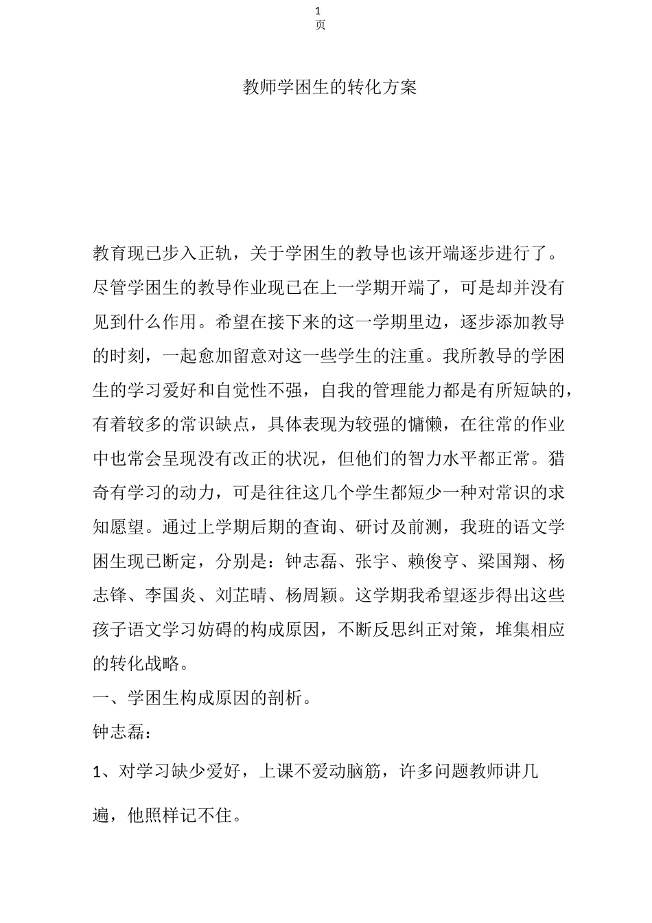 教师学困生的转化方案_第1页