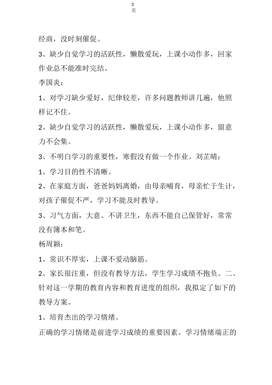 教师学困生的转化方案_第3页