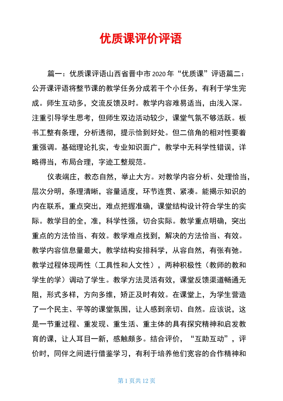 优质课评价评语_第1页