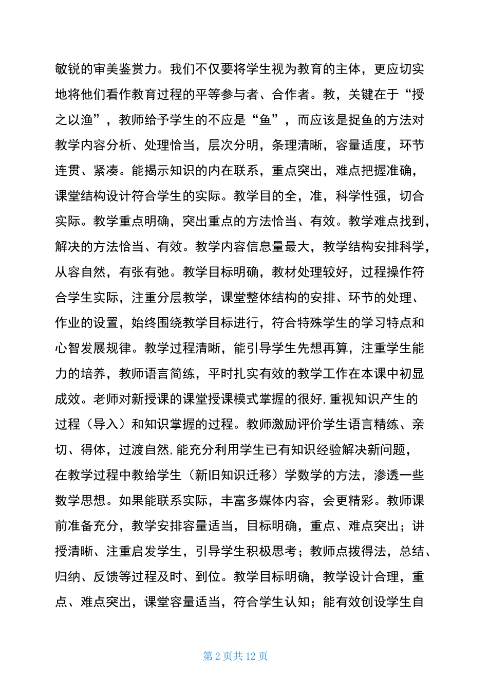 优质课评价评语_第2页