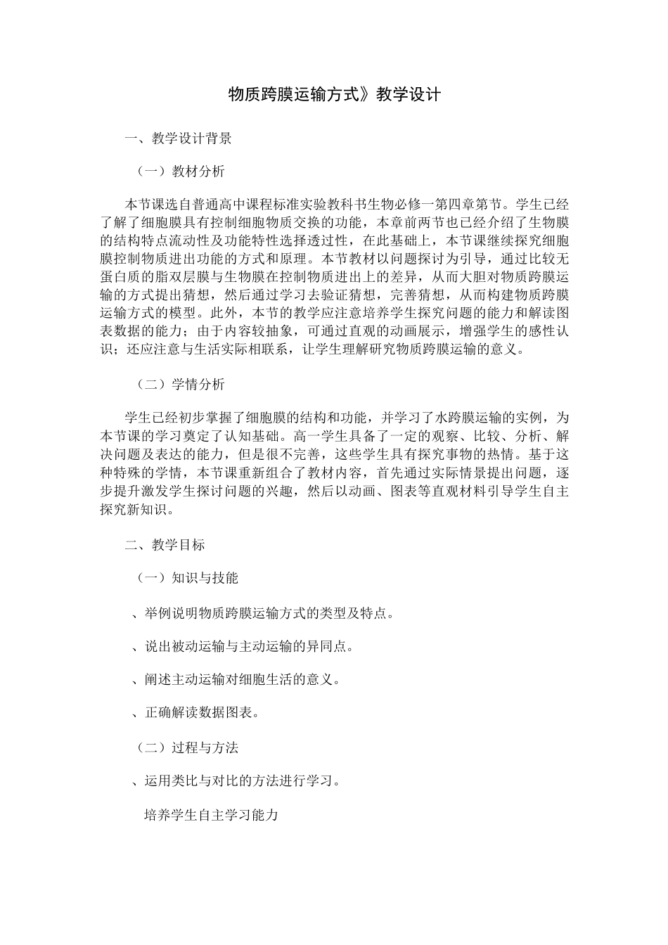 《物质跨膜运输方式》教学设计_第1页