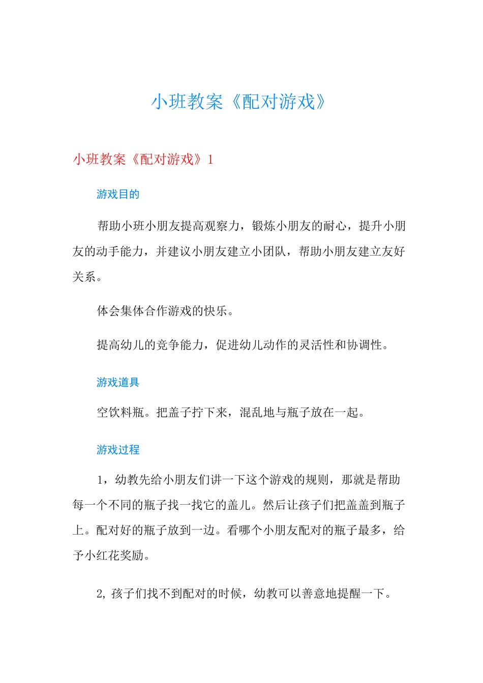 小班教案《配对游戏》_第1页