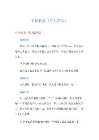 小班教案《配对游戏》