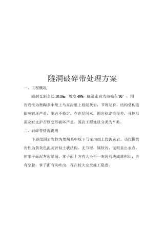 隧洞破碎带处理方案