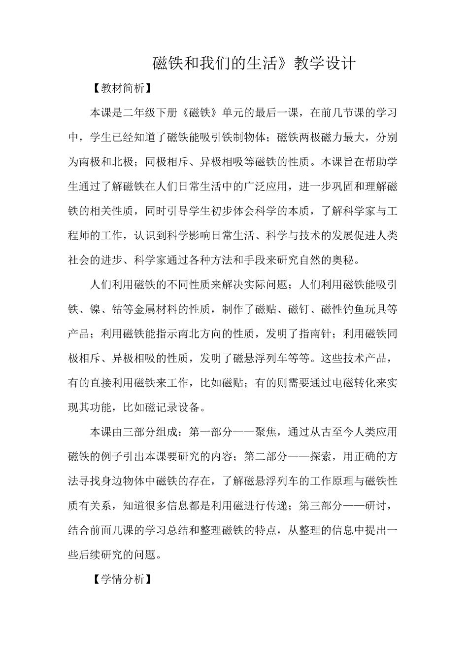 《磁铁和我们的生活》教学设计_第1页