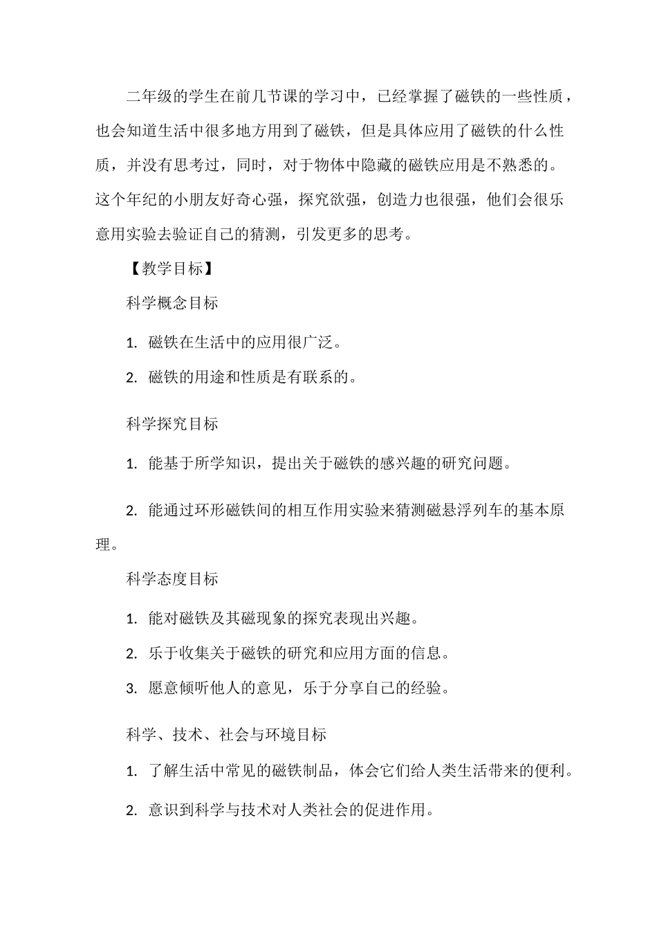 《磁铁和我们的生活》教学设计_第2页