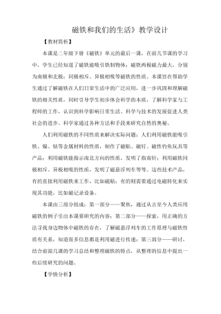 《磁铁和我们的生活》教学设计