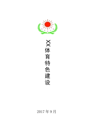 XXX幼儿园体育特色建设